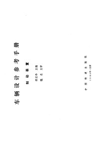 邵旦华 — 车辆设计参考手册·制动装置