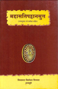 Vipashyana Vishodhan Vinyas, Igatpuri — Mahasati patthan sutta