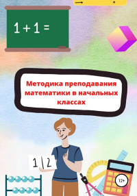 Teacher.elementary.school — Методика преподавания математики в начальной школе