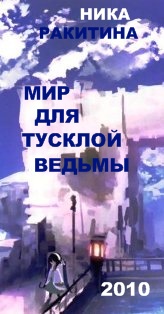 Ника Ракитина — Мир для тусклой ведьмы