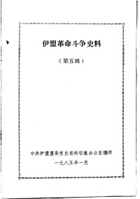 中共伊盟盟委党史资料征集办公室编 — 伊盟革命斗争史料 第5辑