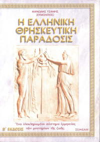 Μανώλης Τσάμης — Η Ελληνική θρησκευτική παράδοσις