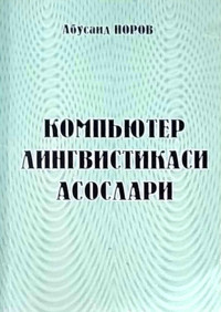 Норов А.М. — Компьютер лингвистикаси асослари