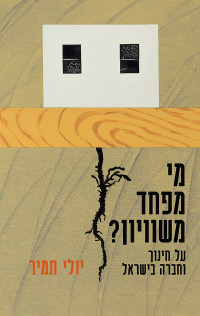 יולי תמיר — מי מפחד משיוויון