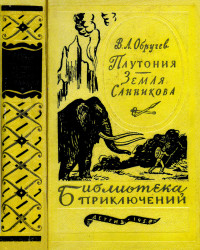 Владимир Афанасьевич Обручев — Плутония. Земля Санникова