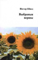 Віктар Швед — Выбраныя вершы