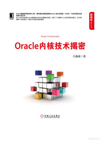 吕海波 — Oracle内核技术揭秘