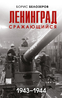 Борис Петрович Белозеров — Ленинград сражающийся, 1943–1944