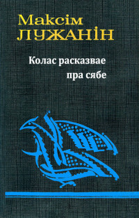 Максім Лужанін — Колас расказвае пра сябе