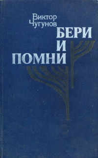 Виктор Александрович Чугунов — Бери и помни