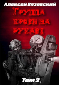 Алексей Вязовский — Группа крови на рукаве. Том II