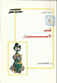 سلوى نعيمي — كتاب الأسرار