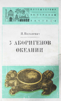 Януш Вольневич — У аборигенов Океании