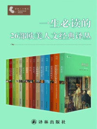 尼采 柏拉图 等著 — 一生必读的26部欧美人文经典译丛（套装26册）