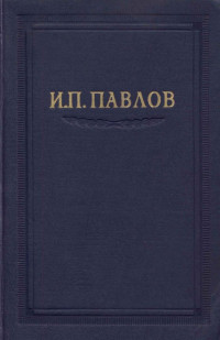 Иван Петрович Павлов — Павлов И.П. Полное собрание сочинений, том 1