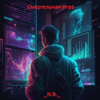 N.B. — Смертельная Игра