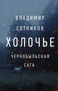 Владимир Михайлович Сотников — Холочье. Чернобыльская сага