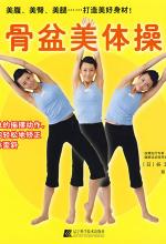谷玉惠 — 骨盆美体操