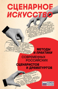 Коллектив авторов — Сценарное искусство. Методы и практики современных российских сценаристов и драматургов