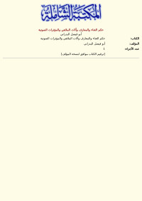 أبو فيصل البدراني — حكم الغناء والمعازف وآلات الملاهي والمؤثرات الصوتية