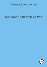 Эрнесса Допельгангер Допельгангер — Юханна, или Проклятие русалки