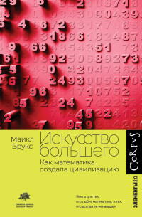 Майкл Брукс — Искусство большего. Как математика создала цивилизацию