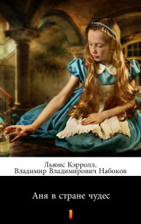 Льюис Кэрролл & Владимир Владимирович Набоков — Аня в стране чудес