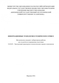 Коллектив авторов — Информационные технологии в техническом сервисе (ЛР 23.03.03).pdf