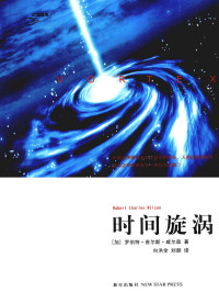 [加]罗伯特·查尔斯·威尔森 — 时间旋涡（VORTEX）