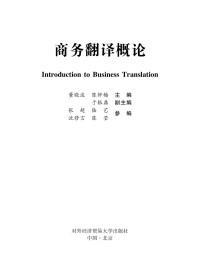 董晓波 陈钟梅主编 — 商务翻译概论