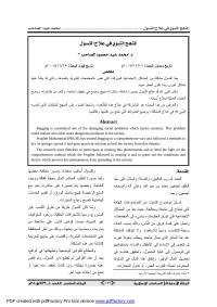 AAbu — _8_المنهج النبوي في علاج التسول محمد الصاحب.doc