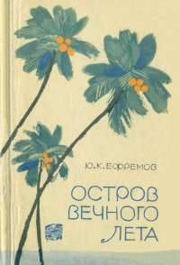 Юрий Константинович Ефремов — Остров вечного лета