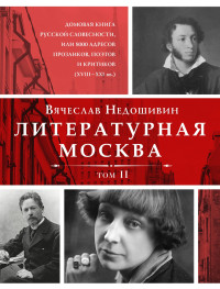 Вячеслав Михайлович Недошивин — Литературная Москва. Домовая книга русской словесности, или 8000 адресов прозаиков, поэтов и критиков (XVIII—XXI вв.). Том II [litres]