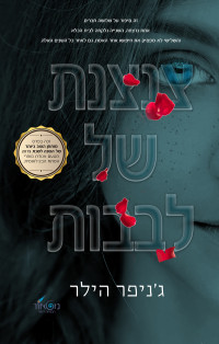 ג'ניפר הילר — צנצנת של לבבות