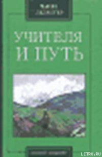 Чарльз Уэбстер Ледбитер — Учителя и путь