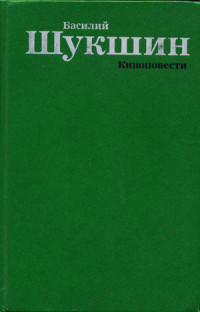 Василий Макарович Шукшин — Киноповести