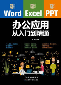 杨阳 — Word/Excel/PPT办公应用从入门到精通（办公应用三合一全新升级版，适用于office2016/2017版本，办公效率提升，不用加班，案头随时翻阅的office速查宝典）