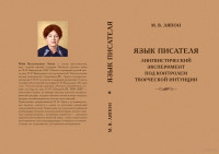 М.В. Ляпон — Язык писателя: лингвистический эксперимент под контролем творческой интуиции