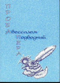 Авессалом Подводный — Проба пера