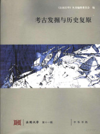 《法国汉学》丛书编辑委员会 — 法国汉学 第11辑 考古发掘与历史复原