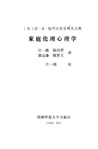 （苏）格列比翁尼科夫主编，江一勋等译 — 家庭伦理心理学