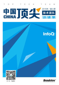 InfoQ中文站 — 中国顶尖技术团队访谈录 第三季