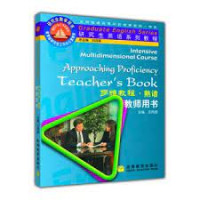 王同顺 — Intensive Multidimensional Course: Approaching Proficiency_Teacher's Book (研究生英语多维教程·熟谙·教师用书)