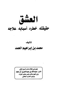 محمد بن إبراهيم الحمد — العشق حقيقته خطره أسبابه علاجه