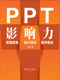 熊王著 — PPT影响力：逻辑思维·设计技法·演讲表达