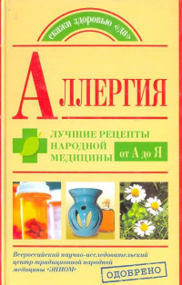 Елена Анатольевна Козлова & Андрей Александрович Попов & Оксана Валерьевна Репина — Аллергия. Лучшие рецепты народной медицины от А до Я