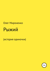 Олег Мироненко — Рыжий (история одиночки)