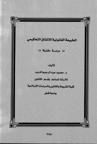 محمود عبد الرحيم الديب — الطبيعة القانونية للاتفاق التحكيمي