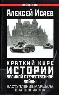 Алексей Валерьевич Исаев — Краткий курс истории ВОВ. Наступление маршала Шапошникова