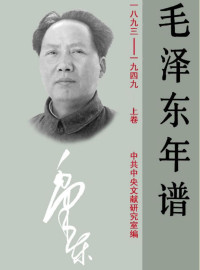 中共中央文献研究室 — 毛泽东年谱 1893-1949上卷